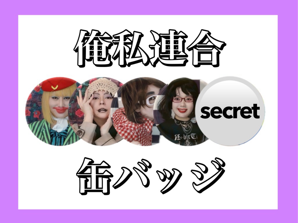 俺私連合ランダム缶バッジ(ガイ/ピン/ハッカー/腐女子/シークレット)