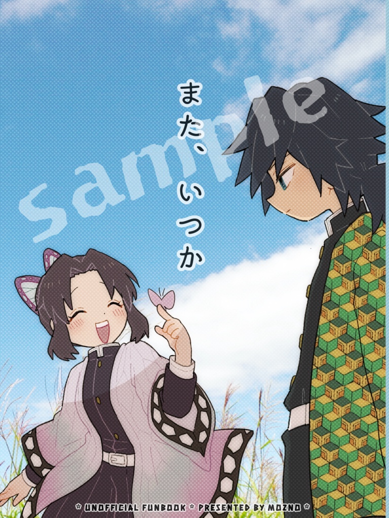 ぎゆしの漫画同人誌「また、いつか」