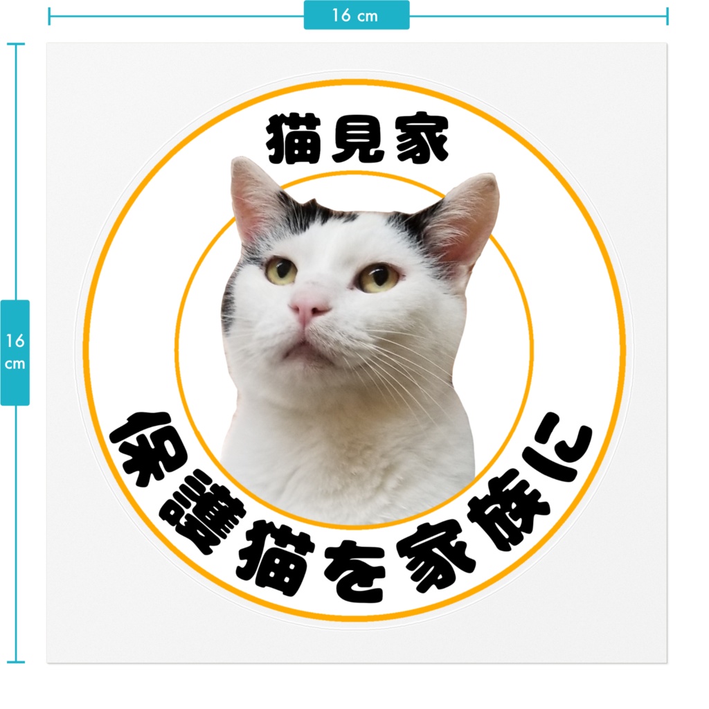 保護猫を家族に/ステッカー
