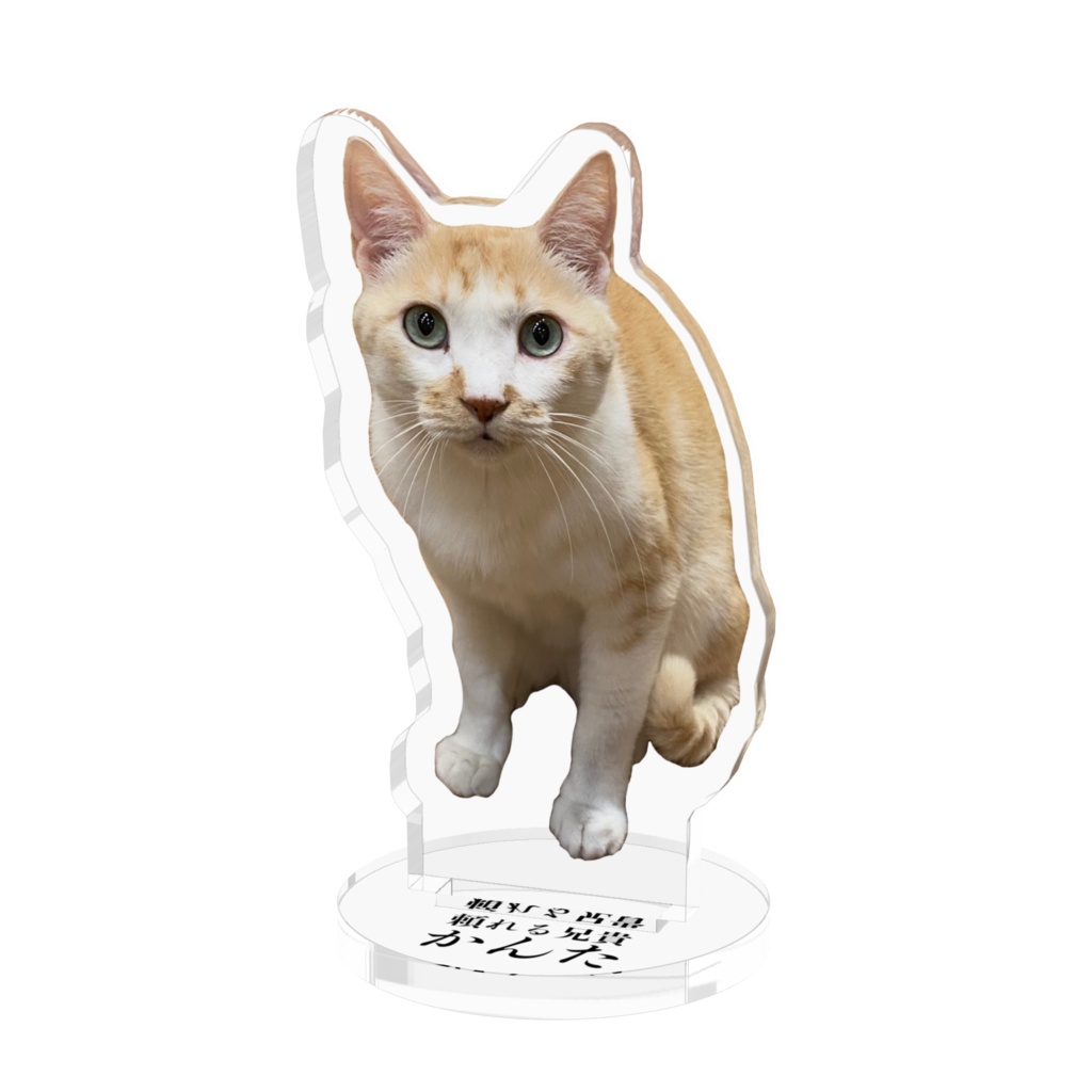 アクリルフィギュア/かんた