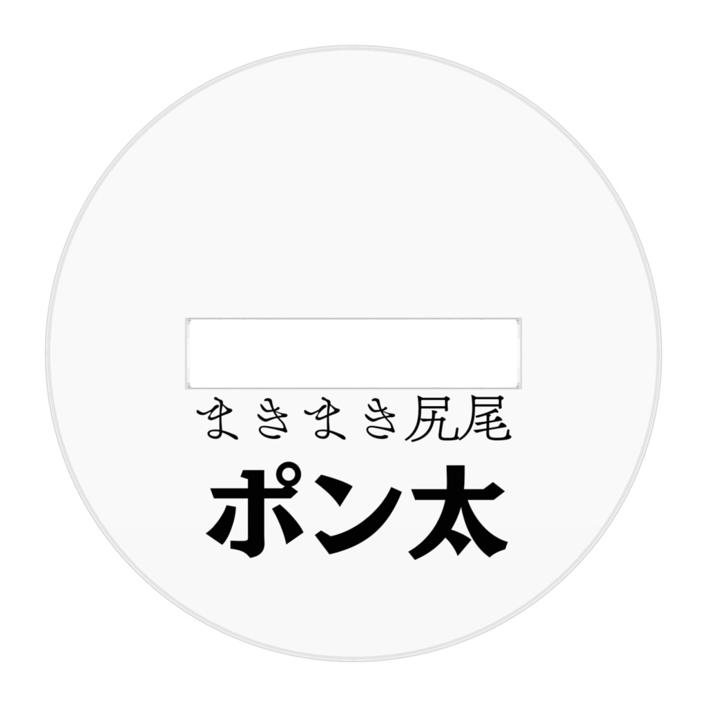 アクリルフィギュア/ポン太