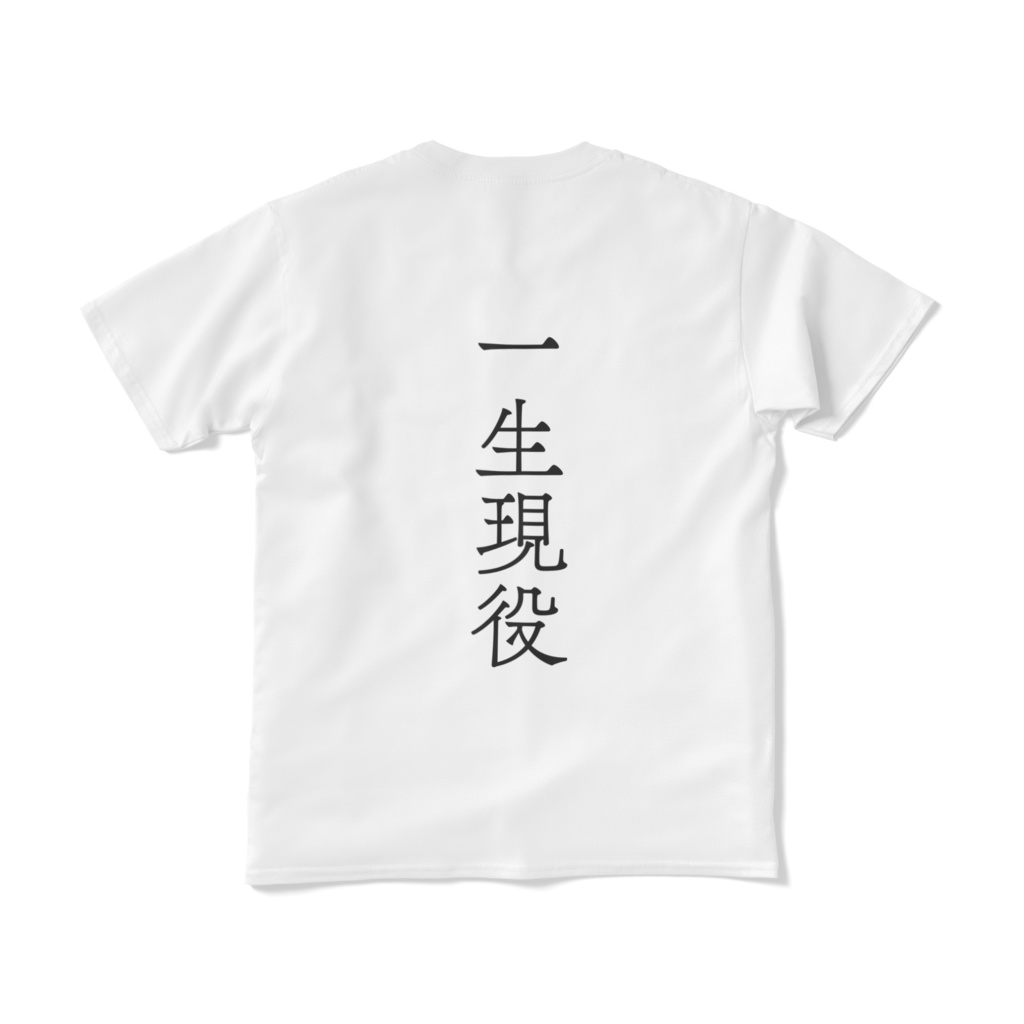 チビじぃの生涯現役Tシャツ