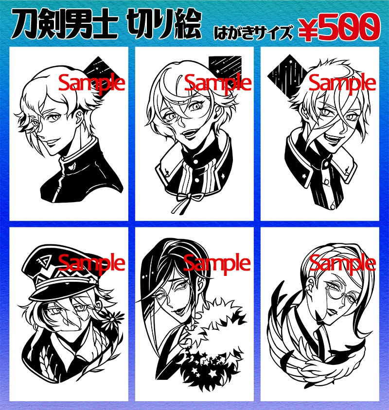 刀剣男士 はがき切り絵01～06