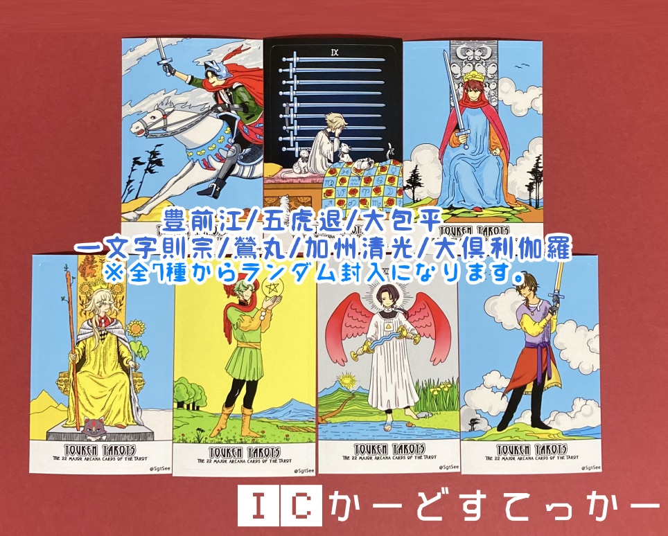 刀剣タロットカード【ケース付】