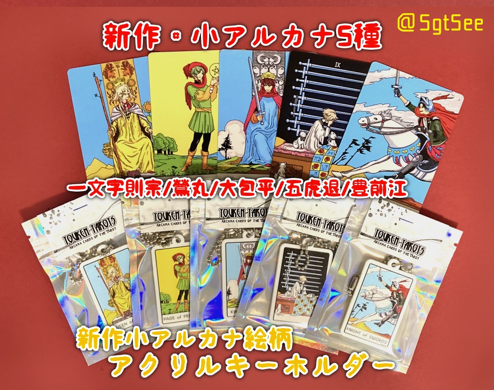 刀剣タロットカード【ケース付】