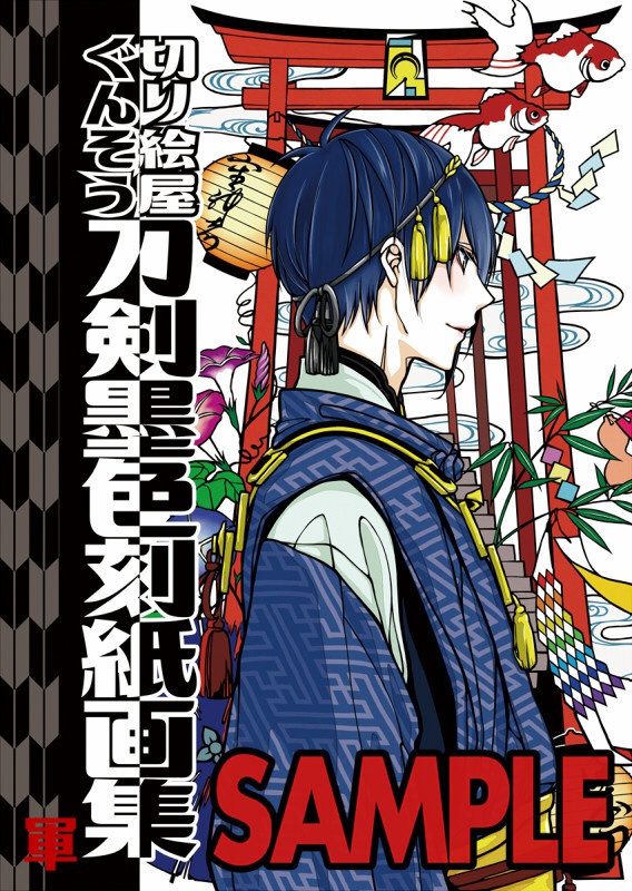 【切り絵原画集】刀剣墨色刻紙画集（※再々販）