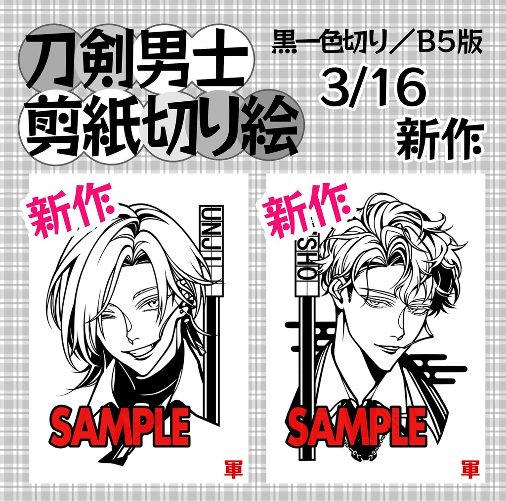 【新作】B5版切り絵【3/14～】