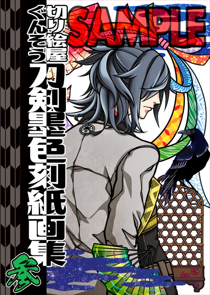 【新刊】刀剣墨色刻紙画集･参【切り絵原画集】