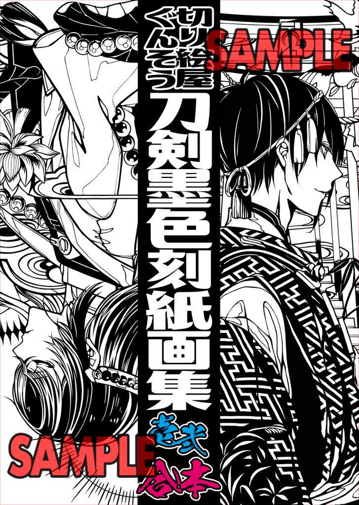 刀剣墨色刻紙画集･壱弐合本【切り絵原画集】