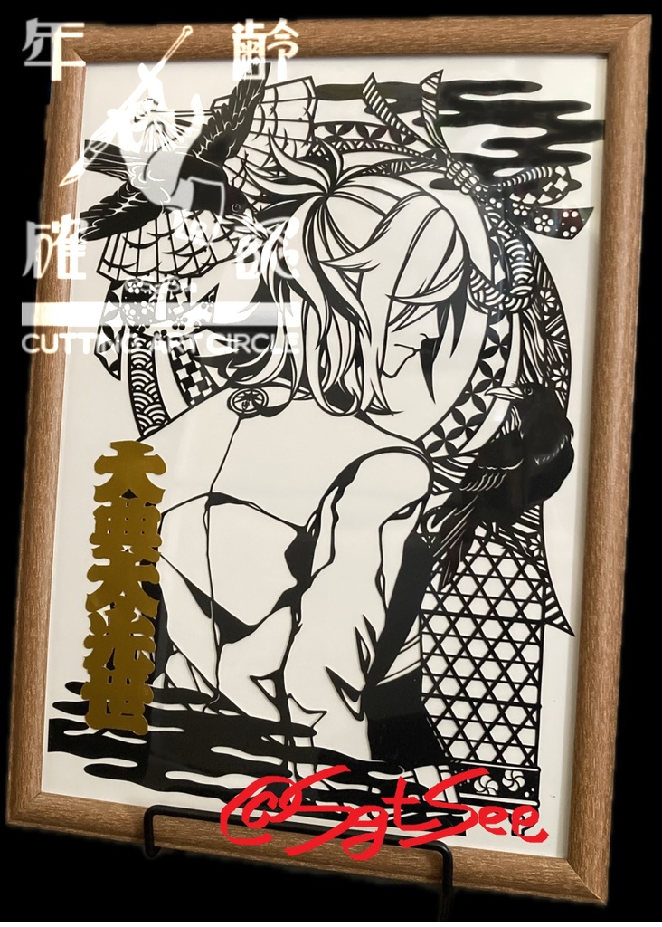 【大型切り絵】大典太光世