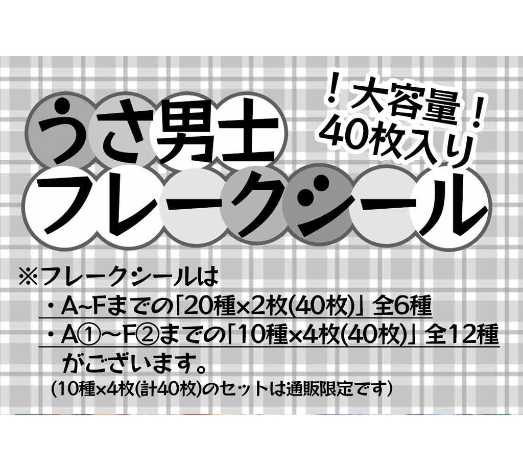 【7/19～】うさ男士フレークシール