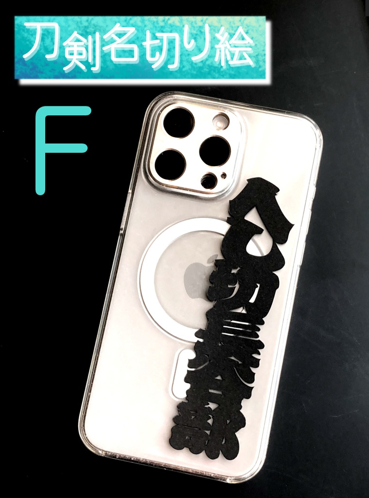 【新作】刀剣名切り絵･F