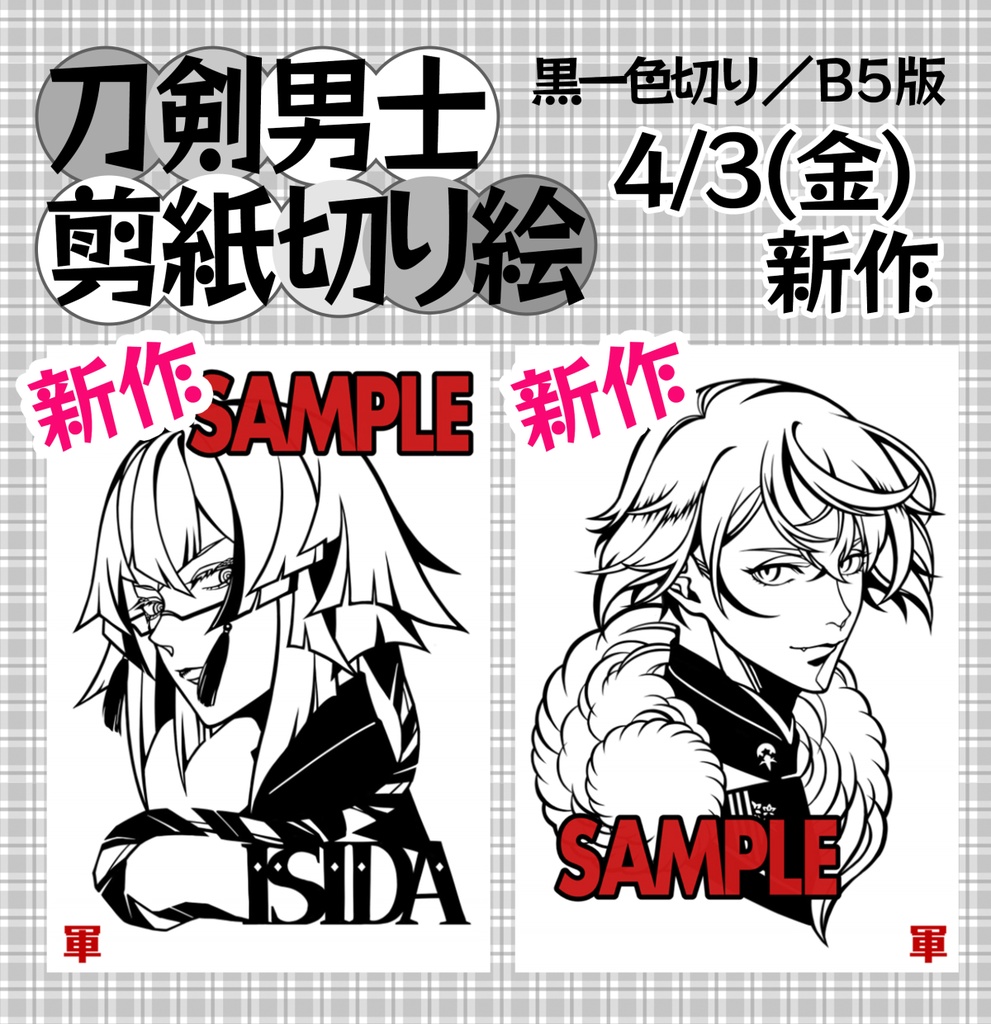 【4月新作】B5版切り絵