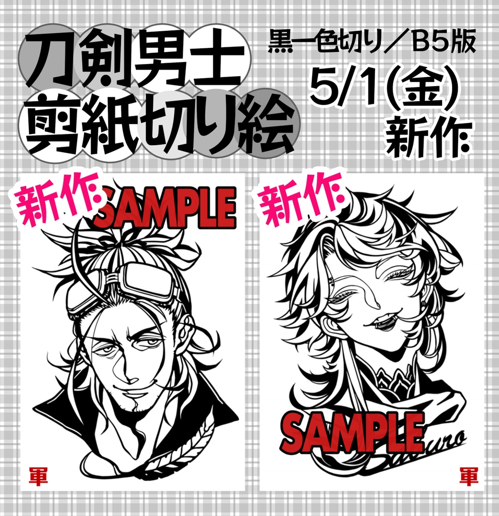 【5月新作】B5版切り絵