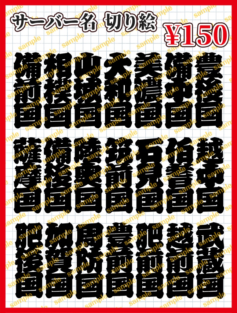 【新作】サーバー名切り絵