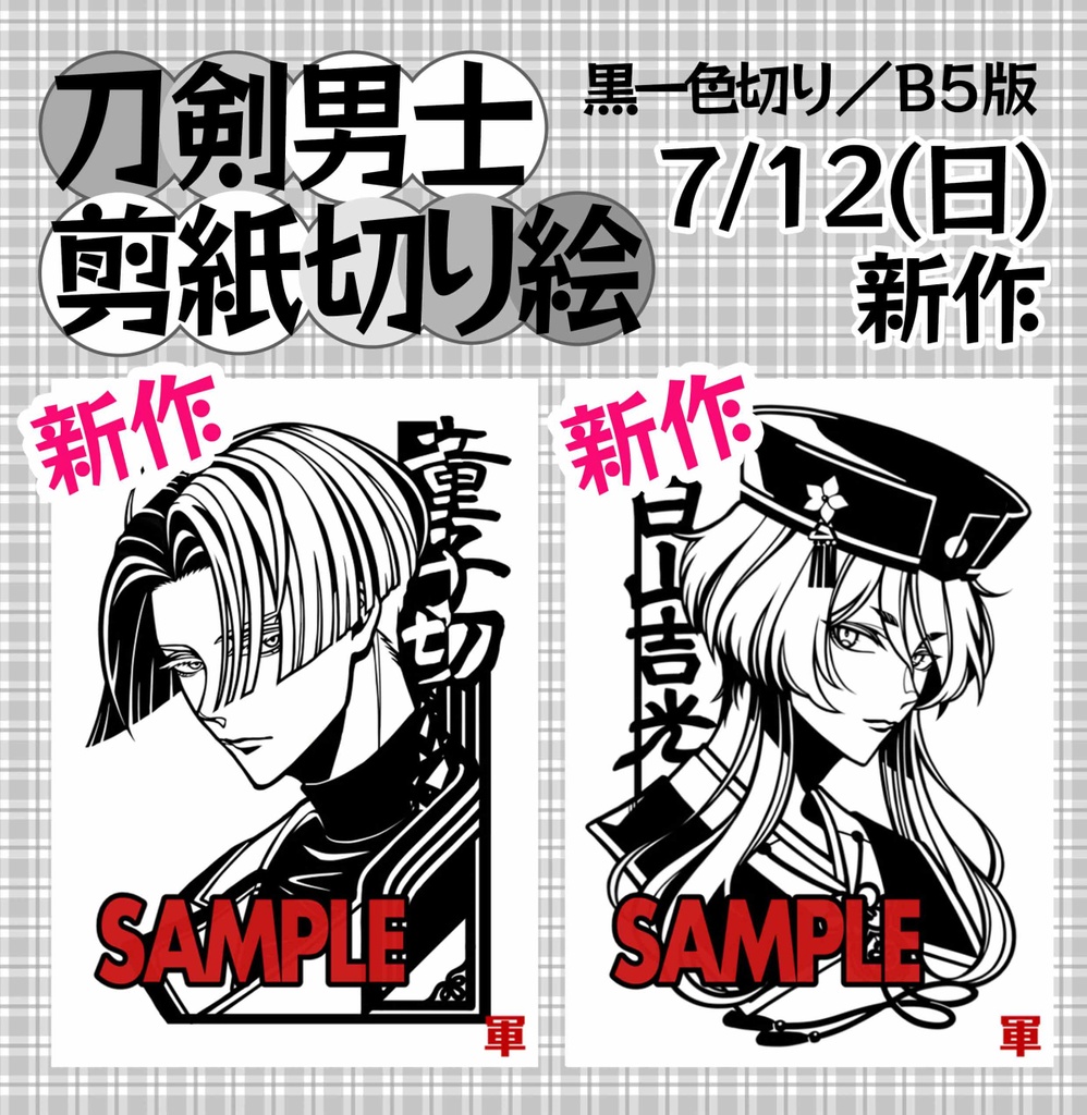 【7月】B5版切り絵 Vol.2【新作追加】