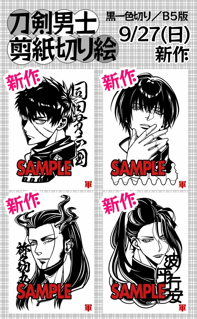 【9月】B5版切り絵 Vol.2【新作追加】