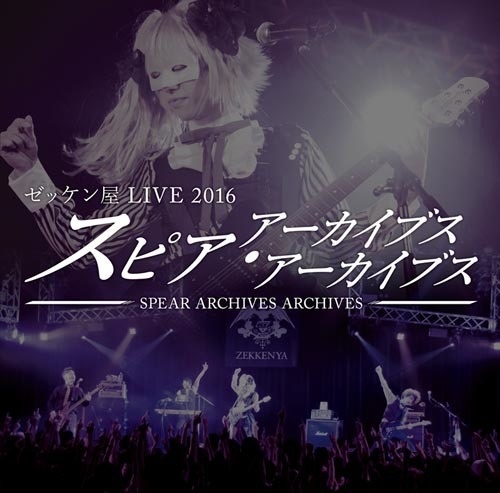 ゼッケン屋 LIVE 2016 スピア・アーカイブス・アーカイブス