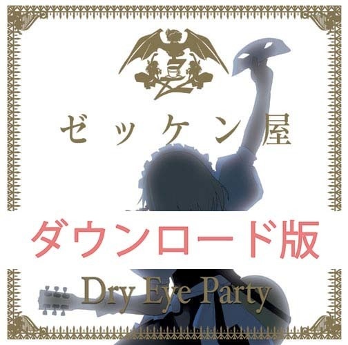 Zekken No.1 Dry Eye Partyダウンロード版