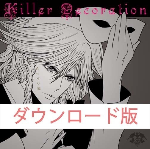 Zekken No 2 Killer Decorationダウンロード版 ゼッケン屋 石鹸屋秀三個人サークル Booth