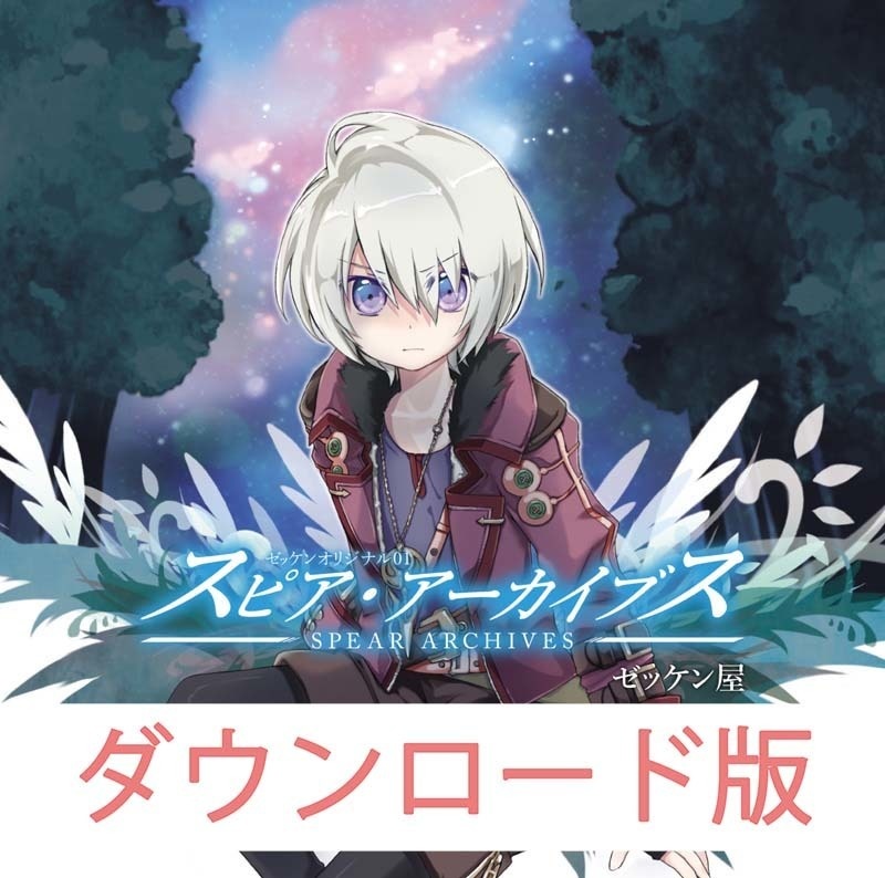 Zekken Original 01 スピア・アーカイブス　ダウンロード版