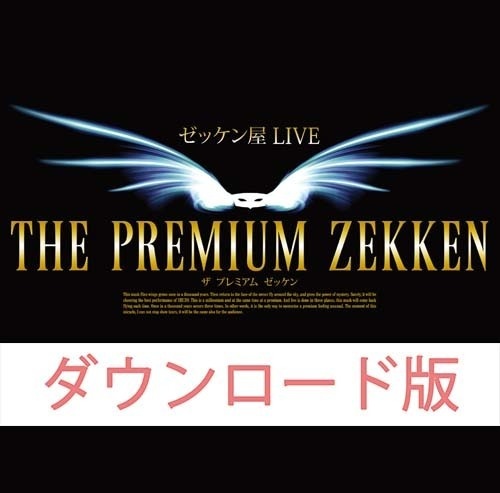 ゼッケン屋 LIVE 2014 THE PREMIUM ZEKKENダウンロード版
