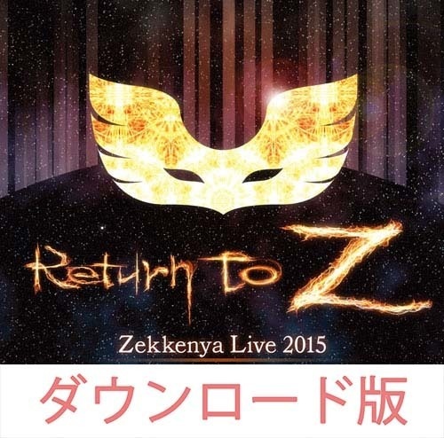 ゼッケン屋 LIVE 2015 Return To "Z" ダウンロード版