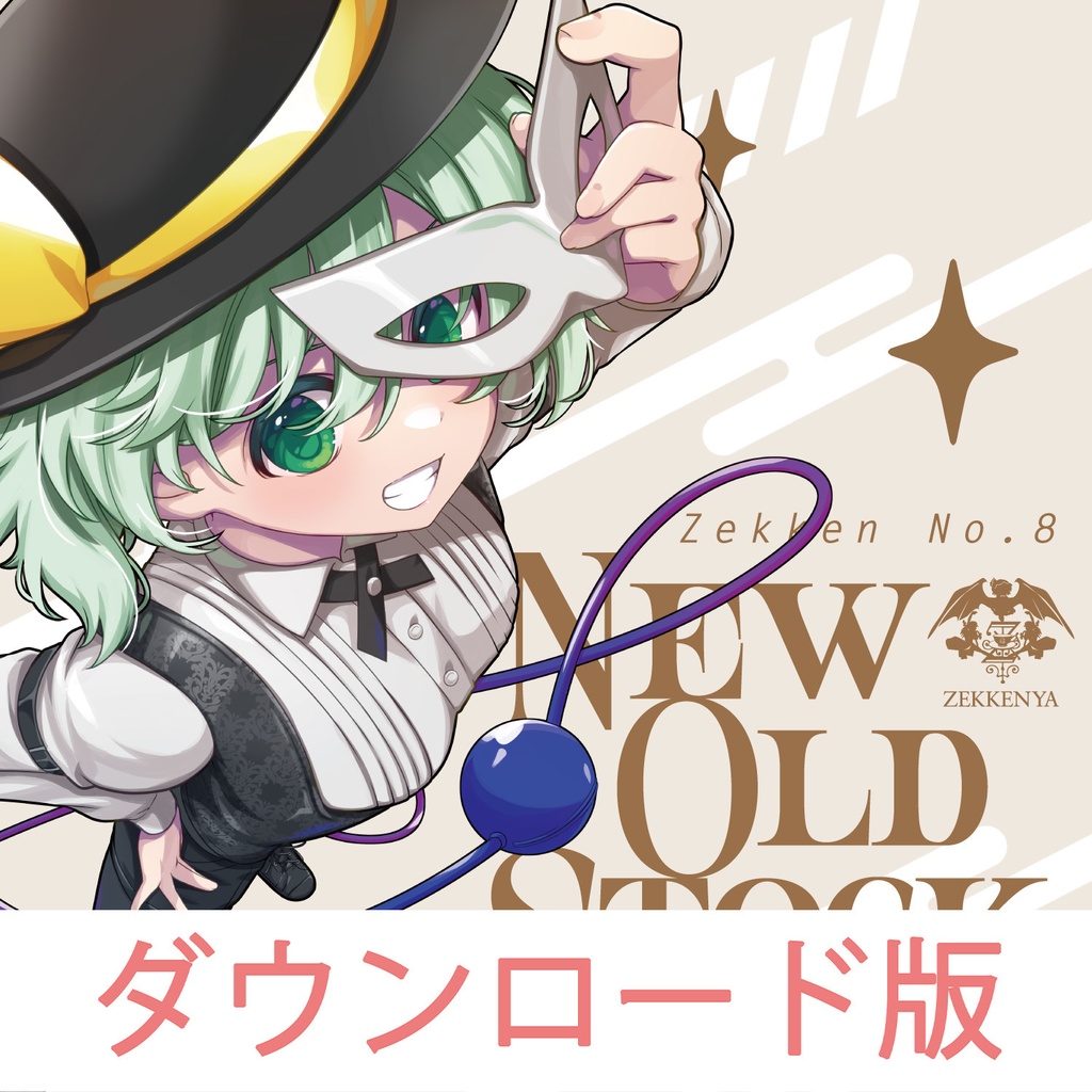 【ダウンロード版】Zekken No.8 New Old Stock 2026年新作東方アレンジ 第二十三回博麗神社例大祭 他ゼッケン屋BOOTH発送可能商品と同時に購入で限定ブロマイド付属