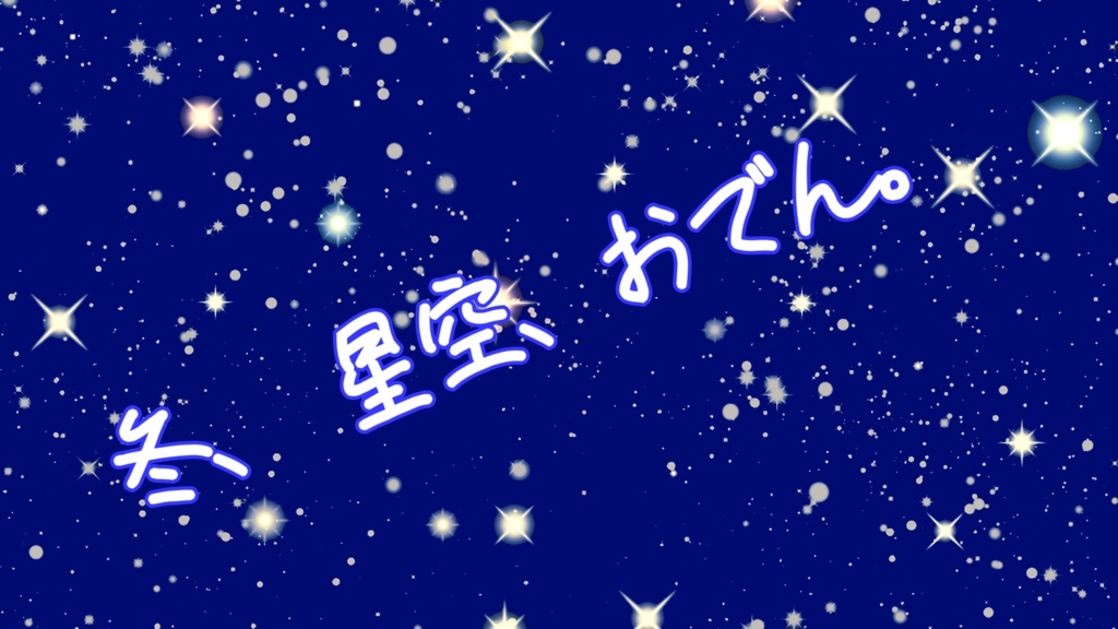 CoC『冬、星空、おでん。』7版
