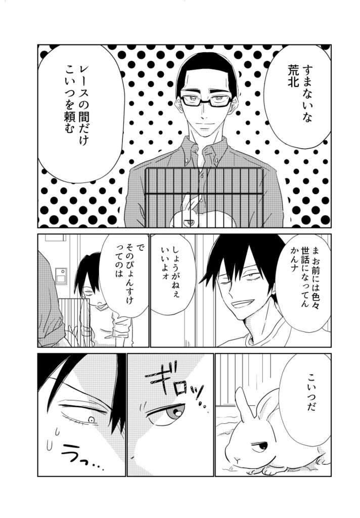 ウサギをあずかる話