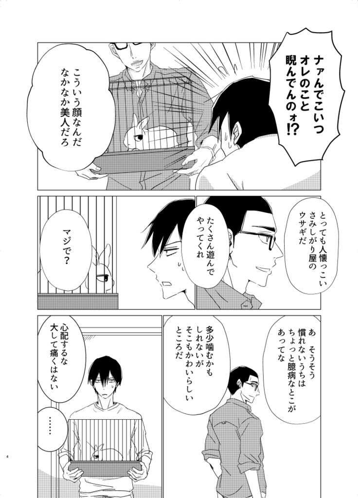 ウサギをあずかる話