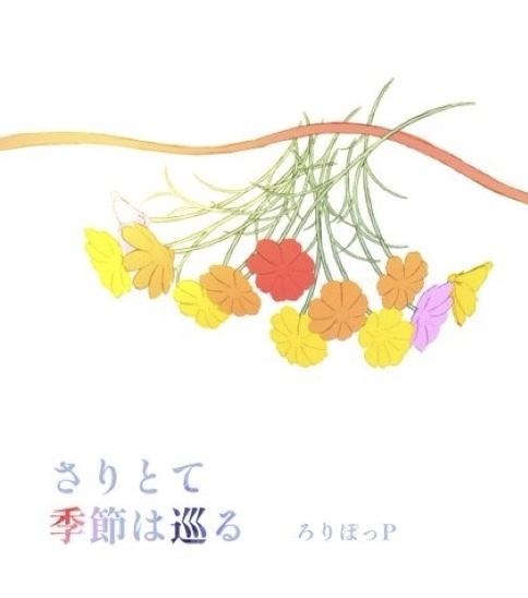さりとて季節は巡る。