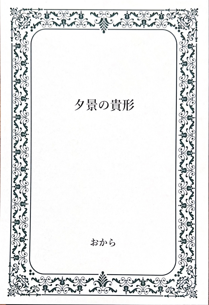 夕景の貴形【試し読み付き】