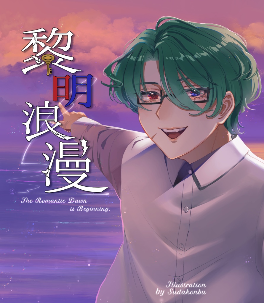 黎明浪漫【試し読み付き】