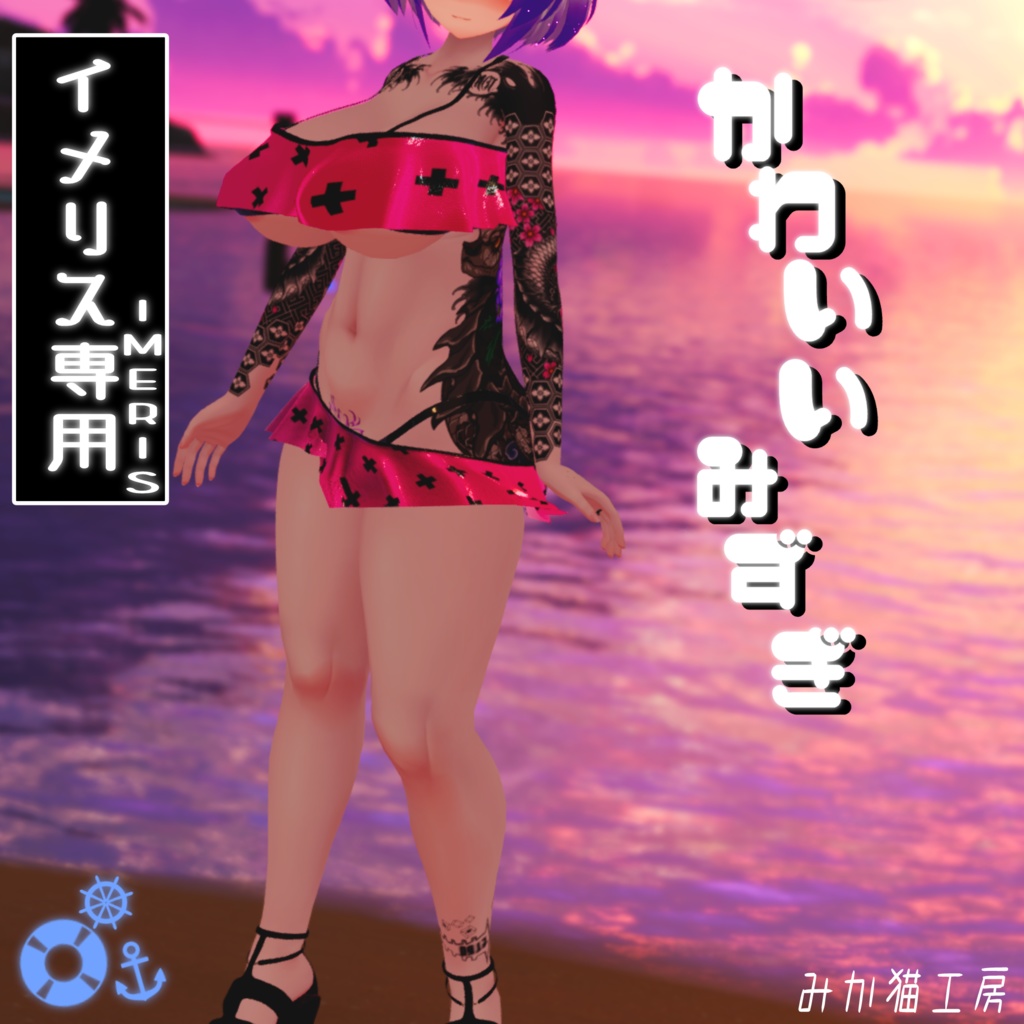 イメリス専用服【かわいいみずぎ】IMERIS