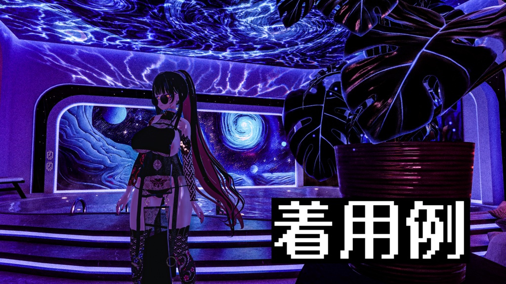 セレスティア用【妖艶な踊り子】