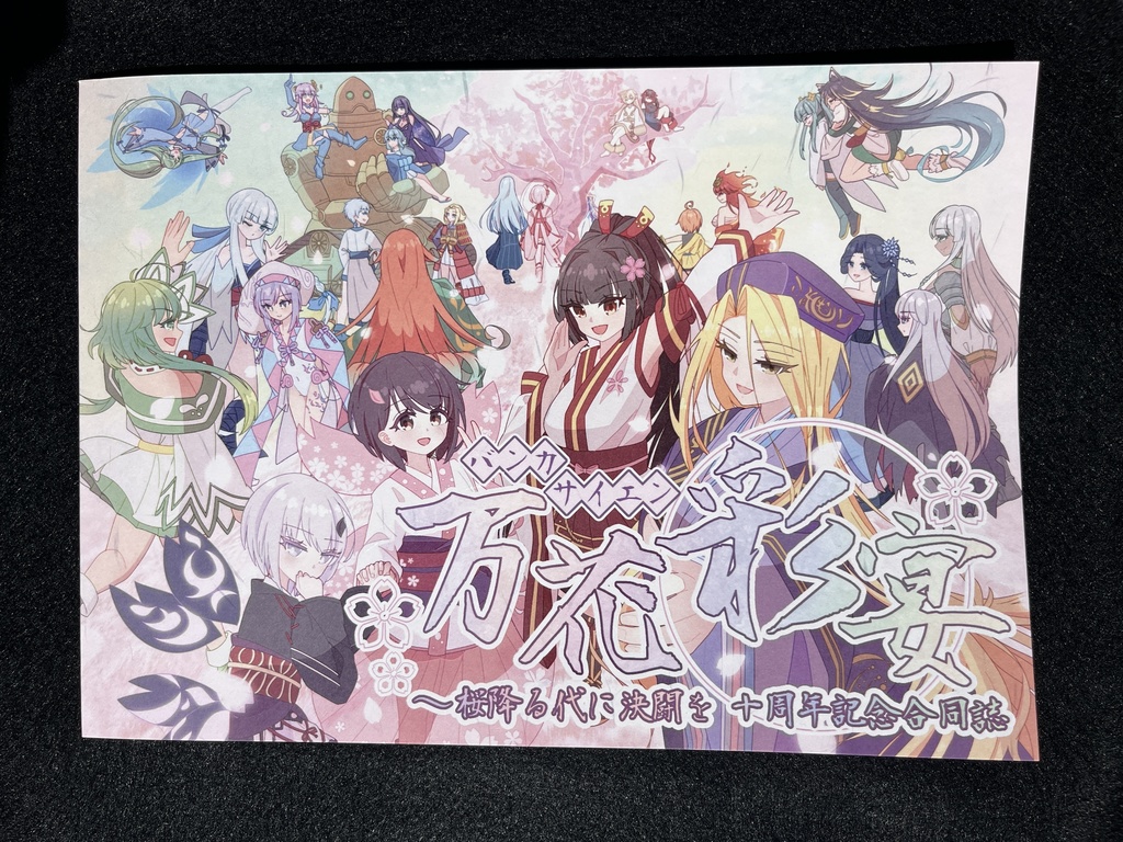桜降る代に決闘を10周年記念合同誌
