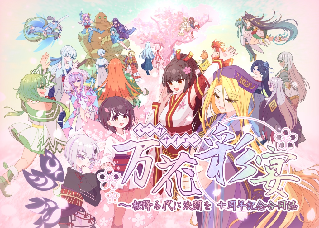 桜降る代に決闘を 10周年記念合同誌 電子版