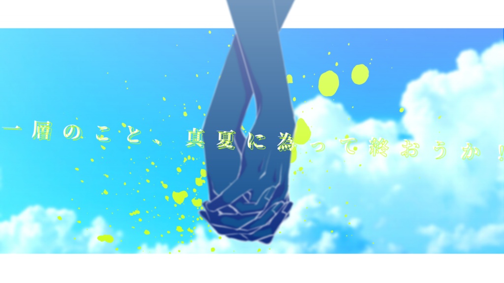 【CoCシナリオ】青夏心中【SPLL:E119597】