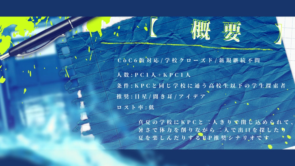 【CoCシナリオ】青夏心中【SPLL:E119597】