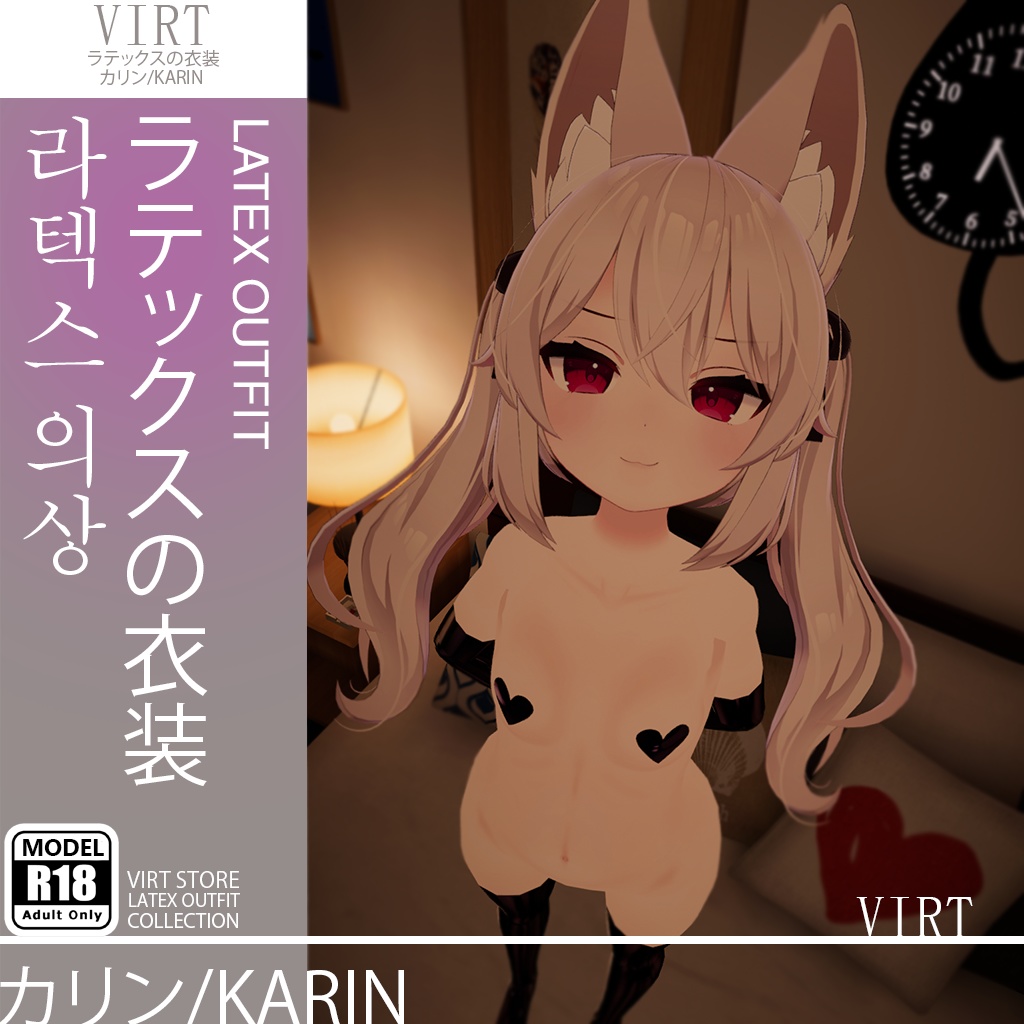 【カリン/Karin】ラテックスの衣装 - Latex Outfit
