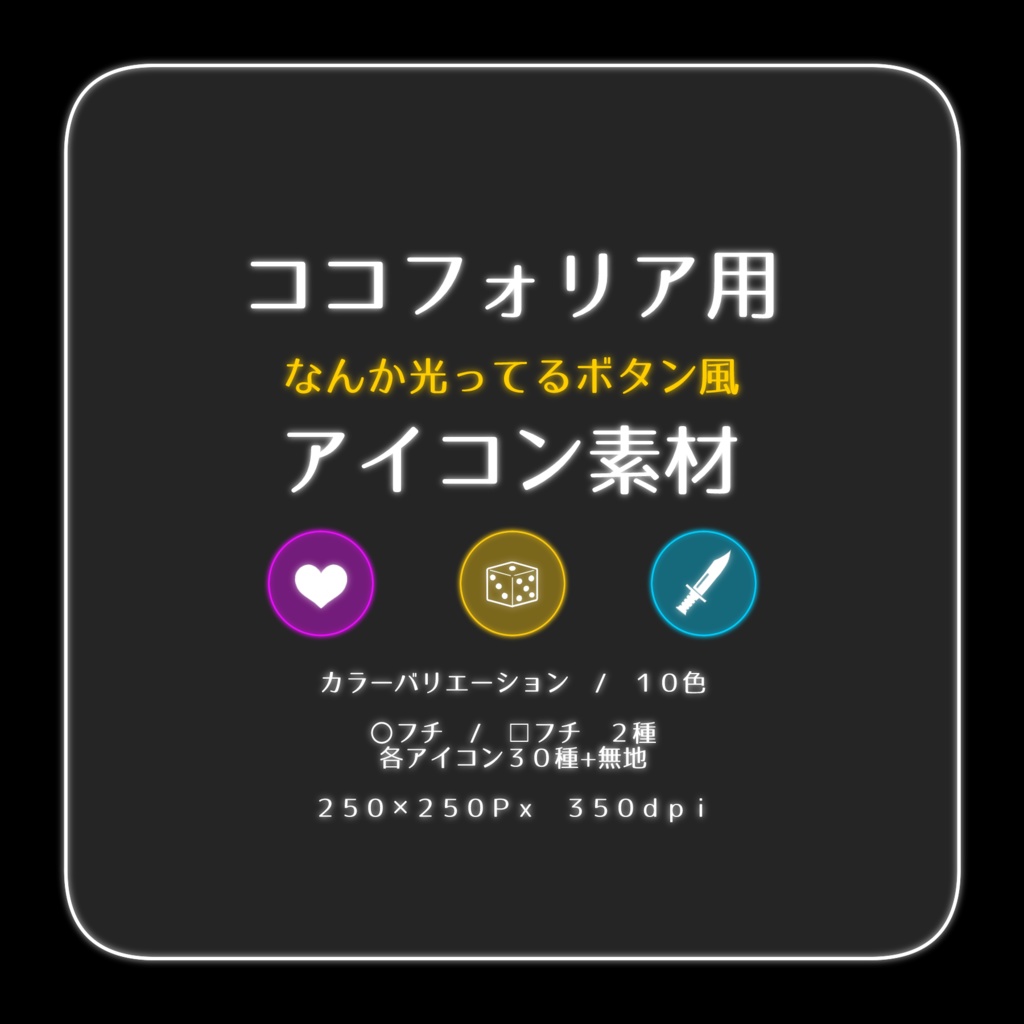 【ほぼココフォリア用】なんか光ってるボタン風素材