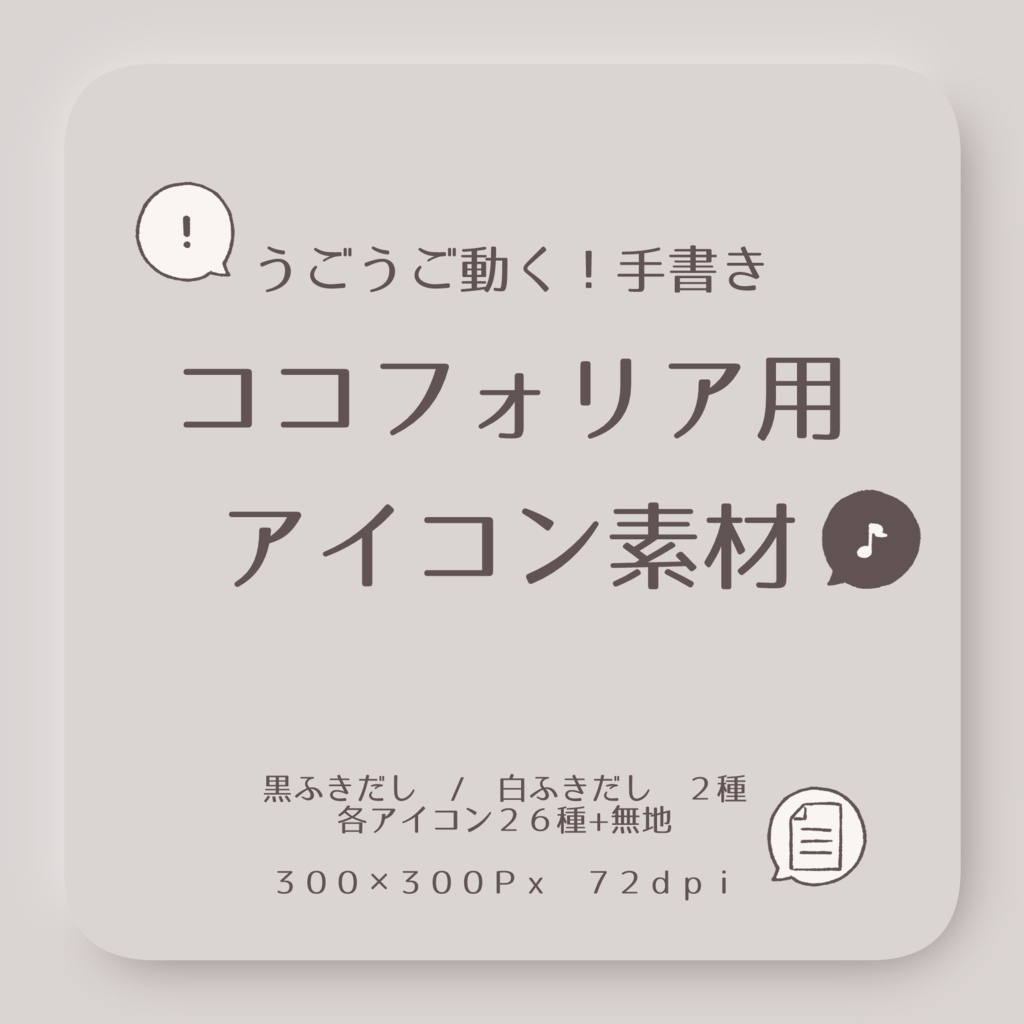 【ほぼココフォリア用】うごうご動く！手書きアイコン素材