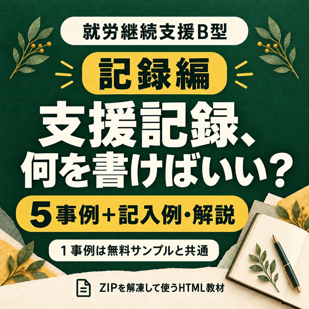 就労継続支援B型｜支援記録の書き方を学ぶ５事例