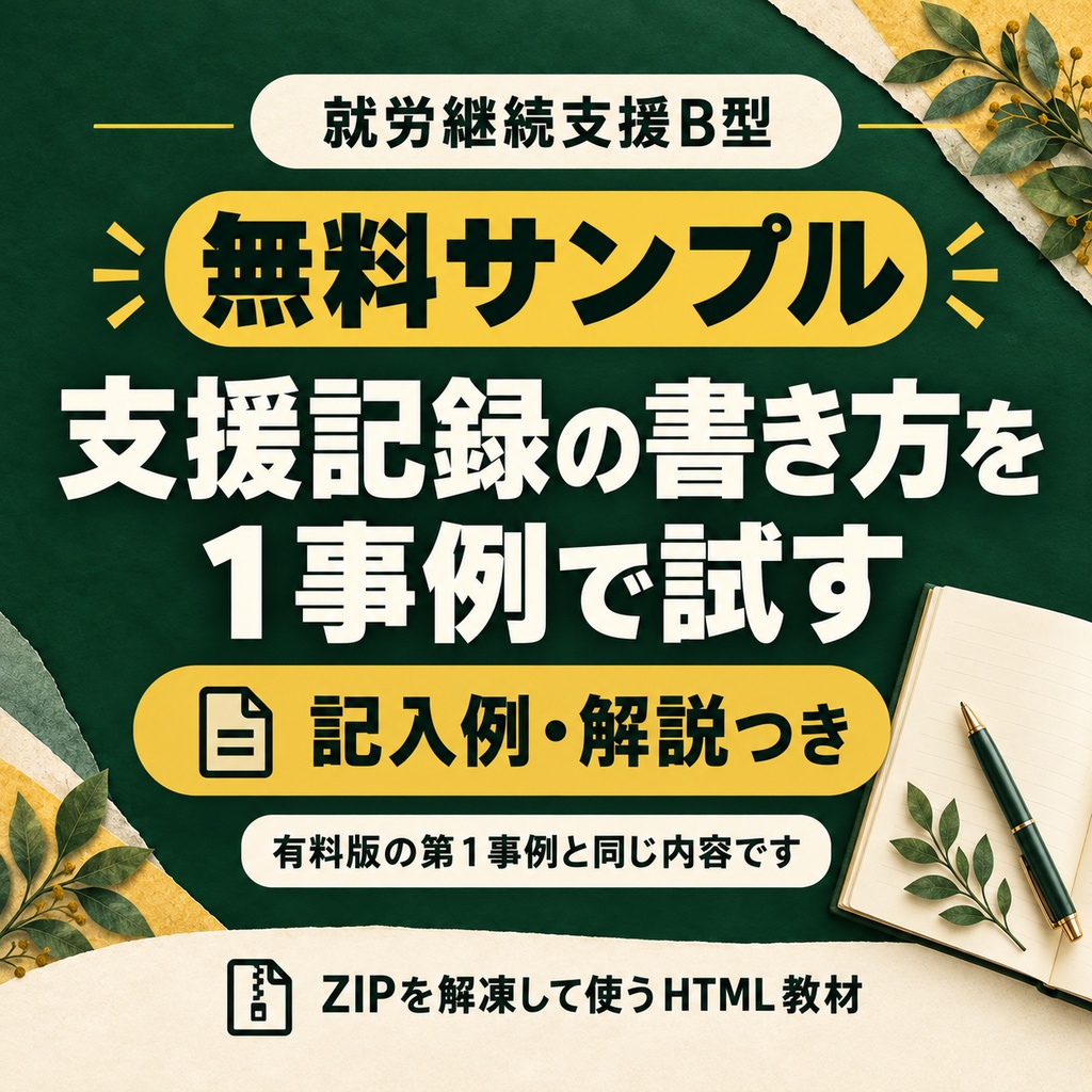 【無料サンプル】就労継続支援B型｜支援記録の書き方を１事例で練習