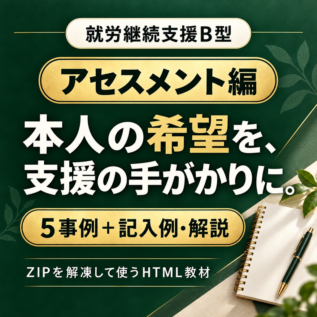 就労継続支援B型|アセスメントの書き方を学ぶ5事例