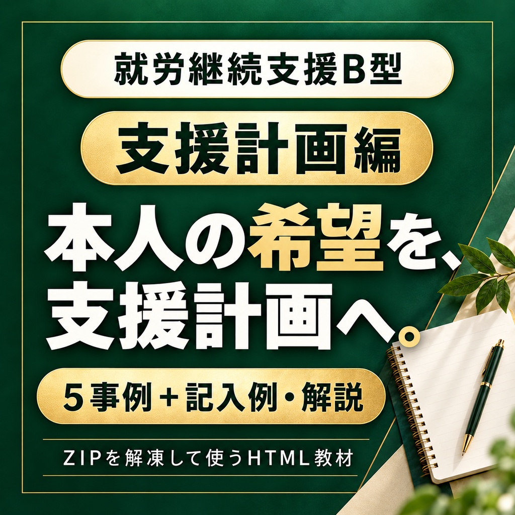 就労継続支援B型|支援計画の書き方を学ぶ5事例