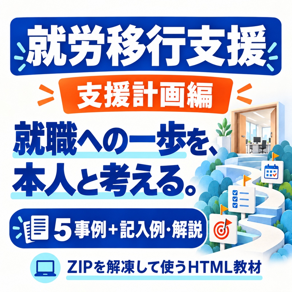 就労移行支援|支援計画の書き方を学ぶ5事例