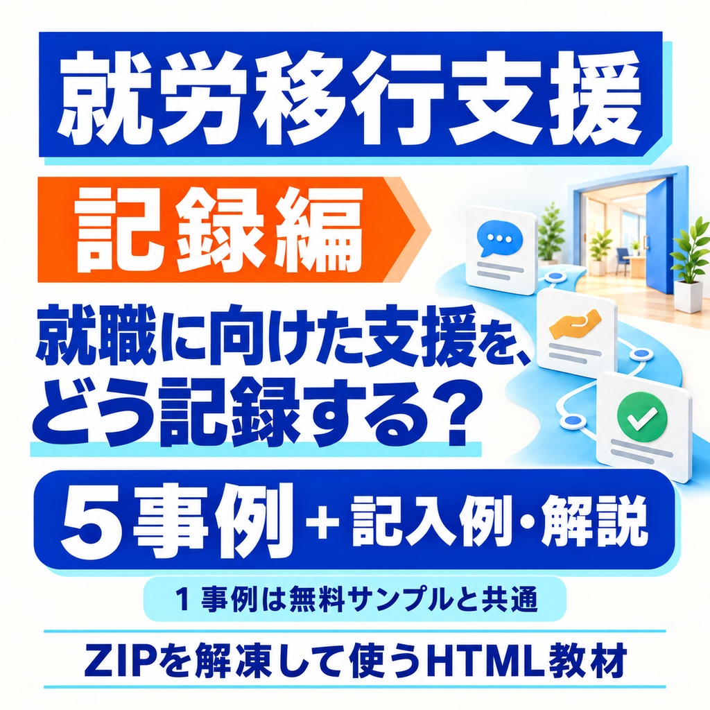 就労移行支援|支援記録の書き方を学ぶ5事例