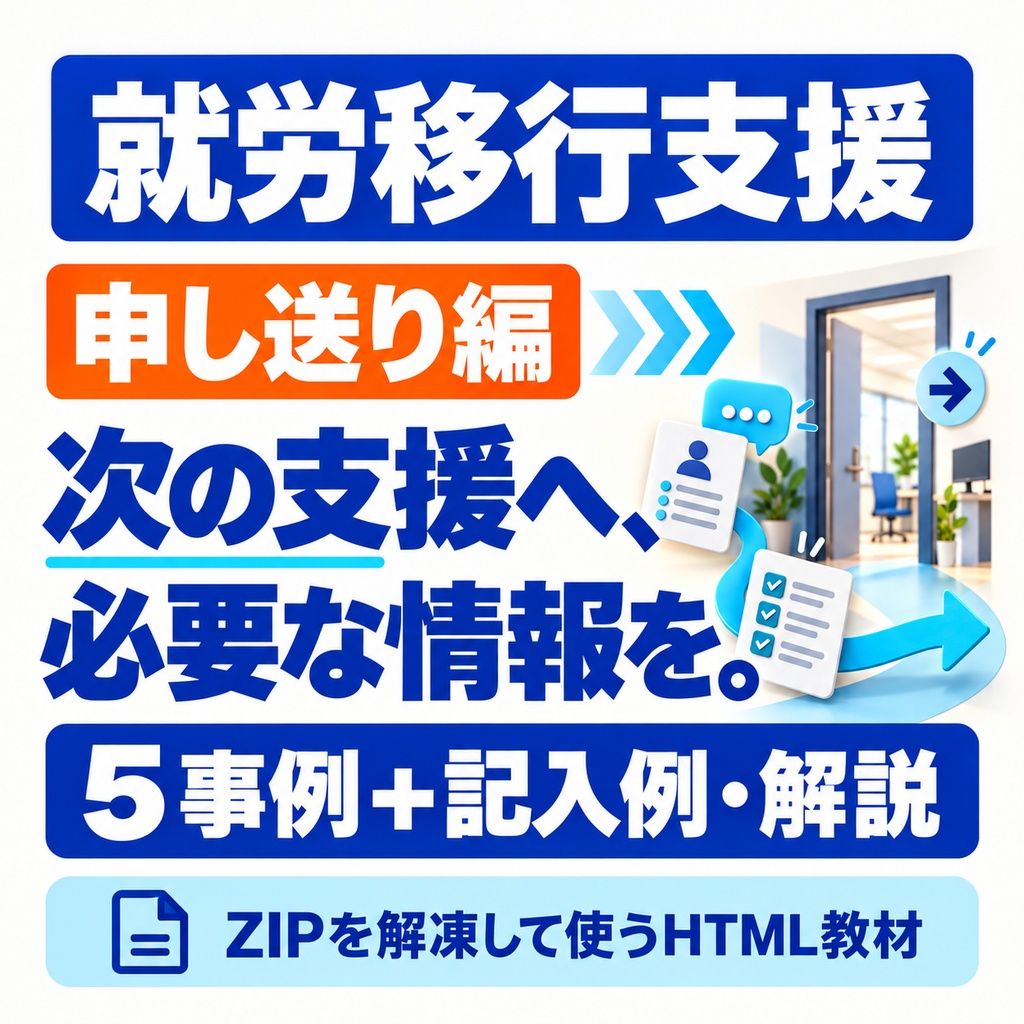 就労移行支援｜申し送りの書き方を学ぶ５事例